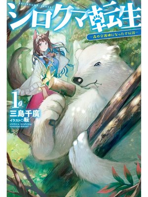 cover image of シロクマ転生1 森の守護神になったぞ伝説